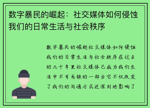 数字暴民的崛起：社交媒体如何侵蚀我们的日常生活与社会秩序