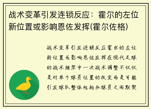 战术变革引发连锁反应：霍尔的左位新位置或影响恩佐发挥(霍尔佐格)