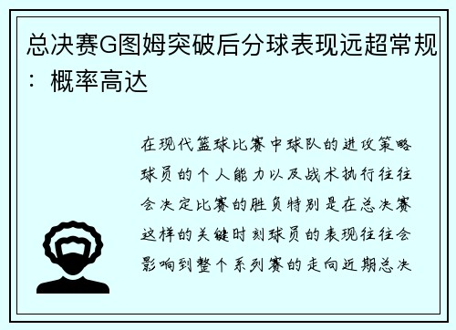 总决赛G图姆突破后分球表现远超常规：概率高达