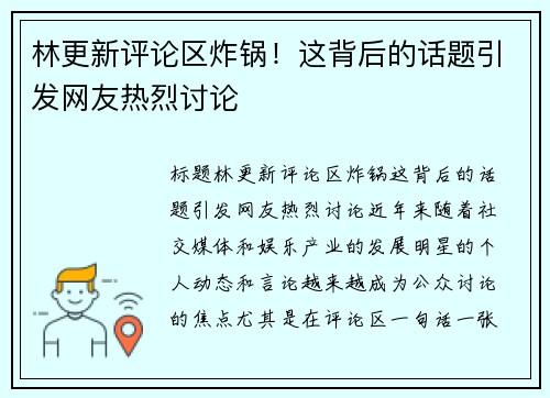 林更新评论区炸锅！这背后的话题引发网友热烈讨论