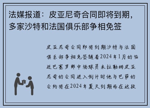 法媒报道：皮亚尼奇合同即将到期，多家沙特和法国俱乐部争相免签