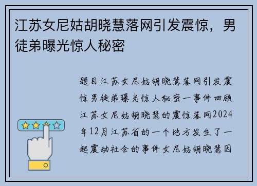 江苏女尼姑胡晓慧落网引发震惊，男徒弟曝光惊人秘密