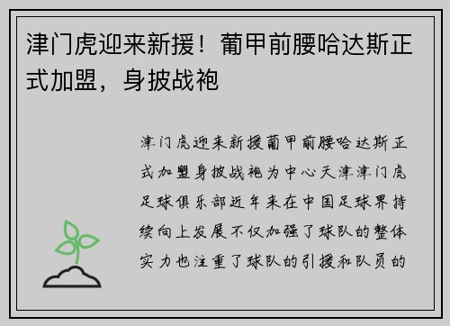 津门虎迎来新援！葡甲前腰哈达斯正式加盟，身披战袍