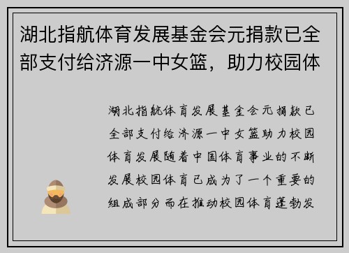 湖北指航体育发展基金会元捐款已全部支付给济源一中女篮，助力校园体育发展