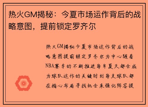 热火GM揭秘：今夏市场运作背后的战略意图，提前锁定罗齐尔