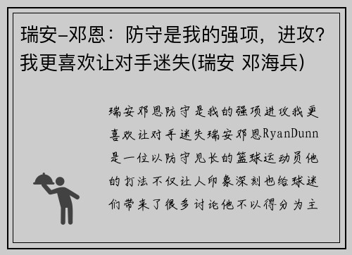 瑞安-邓恩：防守是我的强项，进攻？我更喜欢让对手迷失(瑞安 邓海兵)