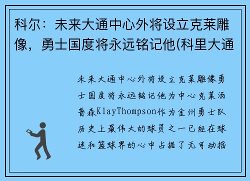 科尔：未来大通中心外将设立克莱雕像，勇士国度将永远铭记他(科里大通)