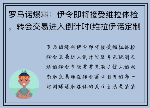 罗马诺爆料：伊令即将接受维拉体检，转会交易进入倒计时(维拉伊诺定制8部)