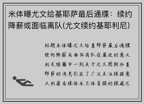 米体曝尤文给基耶萨最后通牒：续约降薪或面临离队(尤文续约基耶利尼)