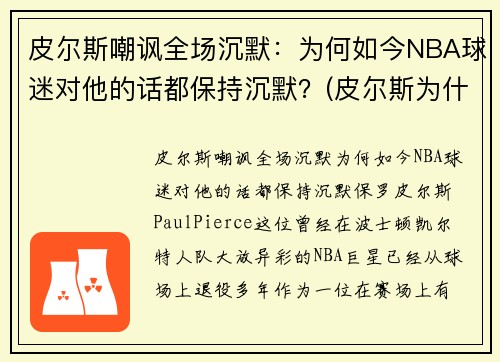 皮尔斯嘲讽全场沉默：为何如今NBA球迷对他的话都保持沉默？(皮尔斯为什么去篮网)