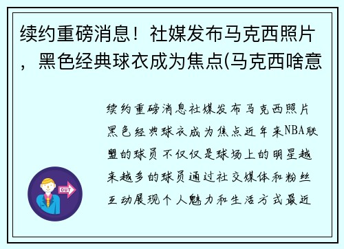 续约重磅消息！社媒发布马克西照片，黑色经典球衣成为焦点(马克西啥意思)