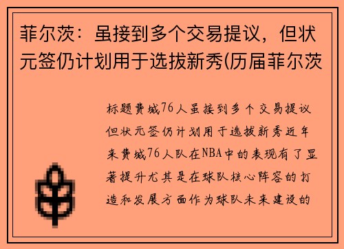 菲尔茨：虽接到多个交易提议，但状元签仍计划用于选拔新秀(历届菲尔茨奖)