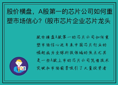 股价横盘，A股第一的芯片公司如何重塑市场信心？(股市芯片企业芯片龙头股)