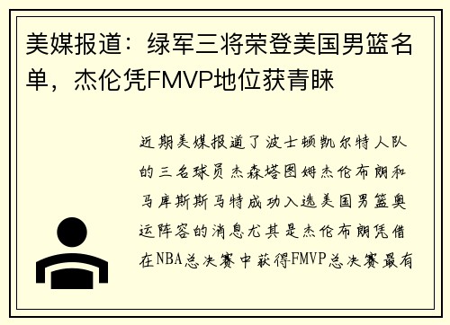 美媒报道：绿军三将荣登美国男篮名单，杰伦凭FMVP地位获青睐