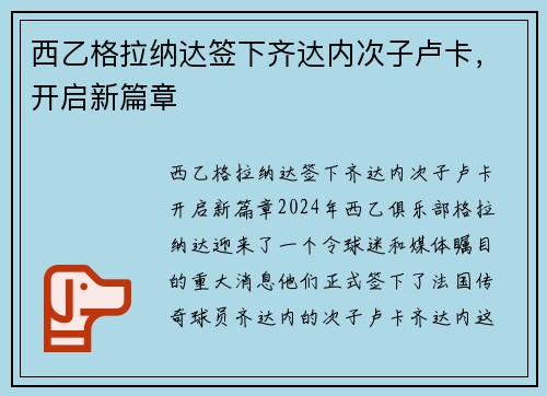 西乙格拉纳达签下齐达内次子卢卡，开启新篇章