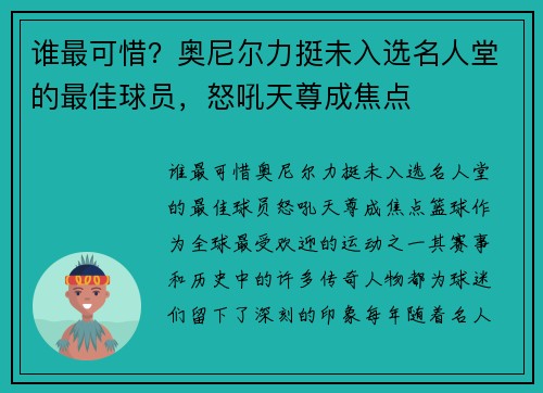 谁最可惜？奥尼尔力挺未入选名人堂的最佳球员，怒吼天尊成焦点