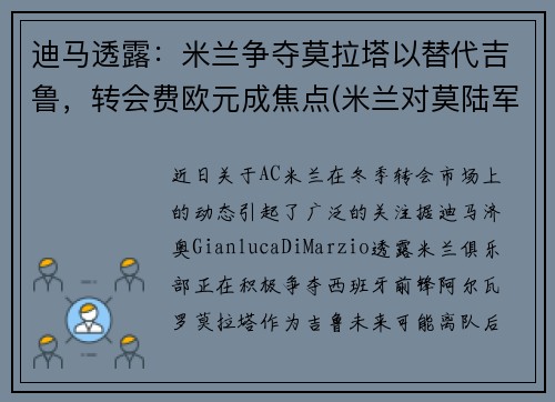 迪马透露：米兰争夺莫拉塔以替代吉鲁，转会费欧元成焦点(米兰对莫陆军)