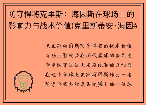 防守悍将克里斯：海因斯在球场上的影响力与战术价值(克里斯蒂安·海因里希)