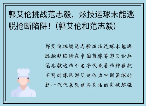 郭艾伦挑战范志毅，炫技运球未能逃脱抢断陷阱！(郭艾伦和范志毅)