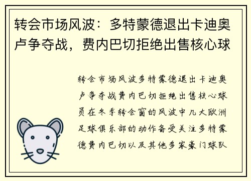 转会市场风波：多特蒙德退出卡迪奥卢争夺战，费内巴切拒绝出售核心球员