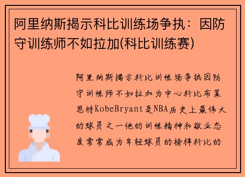 阿里纳斯揭示科比训练场争执：因防守训练师不如拉加(科比训练赛)