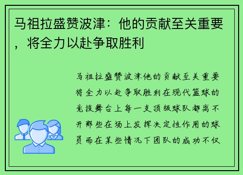 马祖拉盛赞波津：他的贡献至关重要，将全力以赴争取胜利