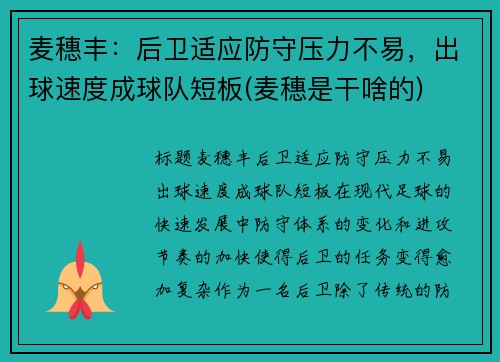 麦穗丰：后卫适应防守压力不易，出球速度成球队短板(麦穗是干啥的)