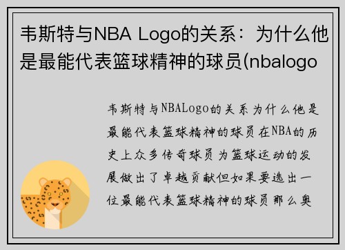 韦斯特与NBA Logo的关系：为什么他是最能代表篮球精神的球员(nbalogo为啥是韦斯特)