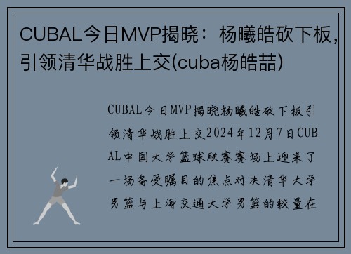 CUBAL今日MVP揭晓：杨曦皓砍下板，引领清华战胜上交(cuba杨皓喆)