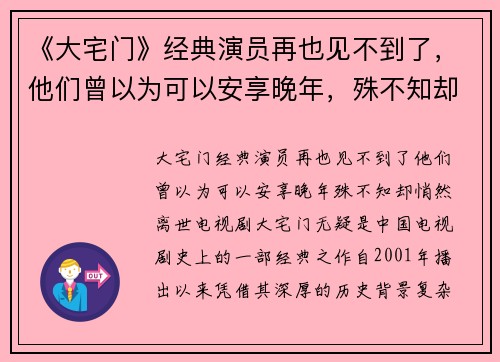 《大宅门》经典演员再也见不到了，他们曾以为可以安享晚年，殊不知却悄然离世