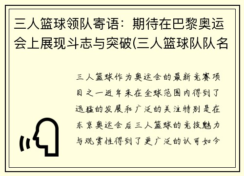 三人篮球领队寄语：期待在巴黎奥运会上展现斗志与突破(三人篮球队队名大全)