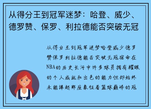 从得分王到冠军迷梦：哈登、威少、德罗赞、保罗、利拉德能否突破无冠宿命？