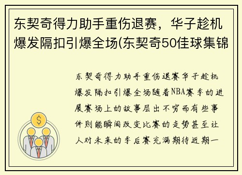 东契奇得力助手重伤退赛，华子趁机爆发隔扣引爆全场(东契奇50佳球集锦)