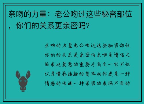 亲吻的力量：老公吻过这些秘密部位，你们的关系更亲密吗？