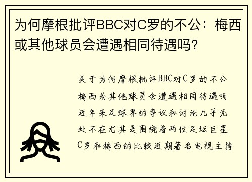 为何摩根批评BBC对C罗的不公：梅西或其他球员会遭遇相同待遇吗？