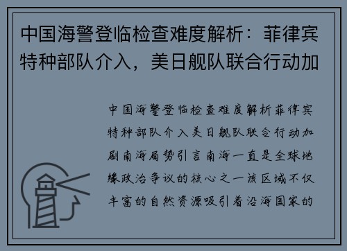 中国海警登临检查难度解析：菲律宾特种部队介入，美日舰队联合行动加剧南海局势