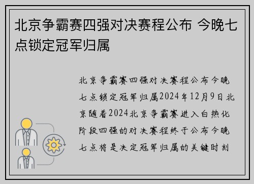 北京争霸赛四强对决赛程公布 今晚七点锁定冠军归属