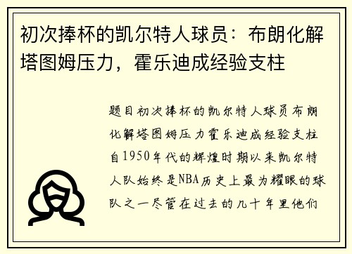 初次捧杯的凯尔特人球员：布朗化解塔图姆压力，霍乐迪成经验支柱