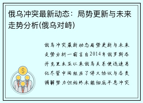 俄乌冲突最新动态：局势更新与未来走势分析(俄乌对峙)