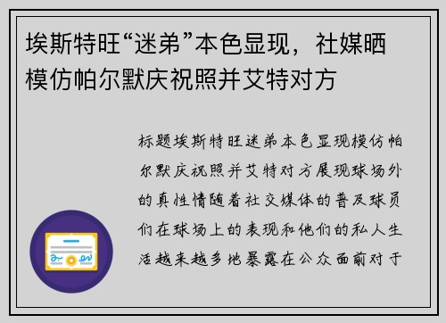 埃斯特旺“迷弟”本色显现，社媒晒模仿帕尔默庆祝照并艾特对方