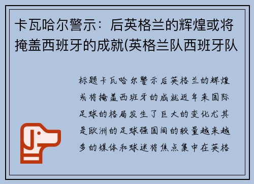 卡瓦哈尔警示：后英格兰的辉煌或将掩盖西班牙的成就(英格兰队西班牙队)