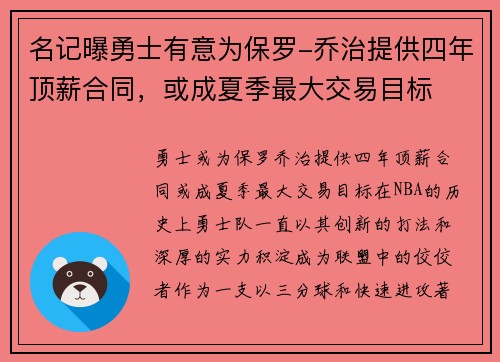 名记曝勇士有意为保罗-乔治提供四年顶薪合同，或成夏季最大交易目标