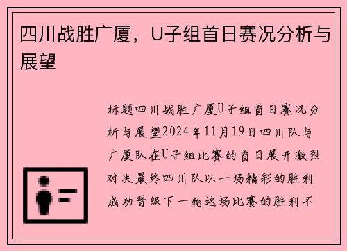 四川战胜广厦，U子组首日赛况分析与展望