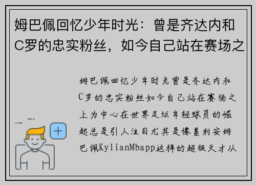 姆巴佩回忆少年时光：曾是齐达内和C罗的忠实粉丝，如今自己站在赛场之上