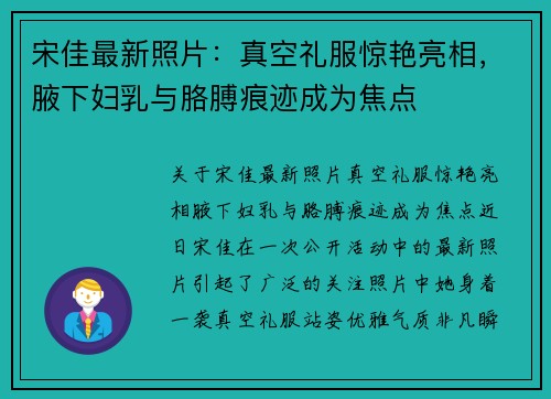 宋佳最新照片：真空礼服惊艳亮相，腋下妇乳与胳膊痕迹成为焦点