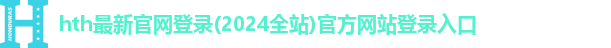 hth网页版最新登录地址